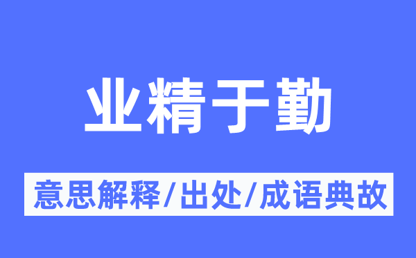 业精于勤的意义诠释,业精于勤的来由及针言典故