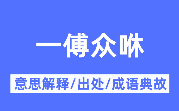 一傅众咻的意义诠释,一傅众咻的来由及针言典故