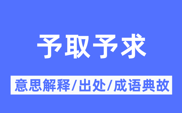 予取予求的意义诠释,予取予求的来由及针言典故
