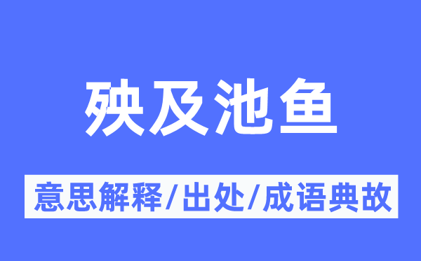 殃及池鱼的意义诠释,殃及池鱼的来由及针言典故