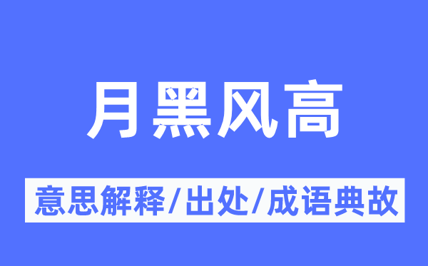月黑风高的意义诠释,月黑风高的来由及针言典故