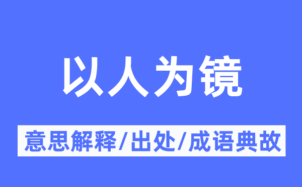 以报酬镜的意义诠释,以报酬镜的来由及针言典故