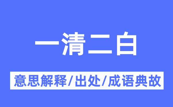一清二白的意义诠释,一清二白的来由及针言典故
