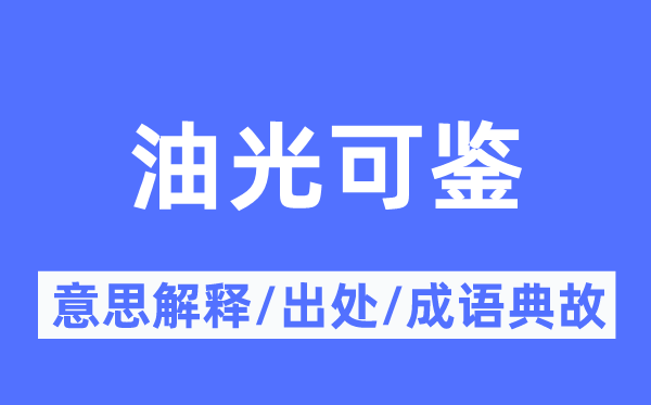 油光可鉴的意义诠释,油光可鉴的来由及针言典故