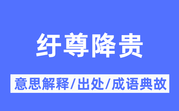 纡尊降贵的意义诠释,纡尊降贵的来由及针言典故