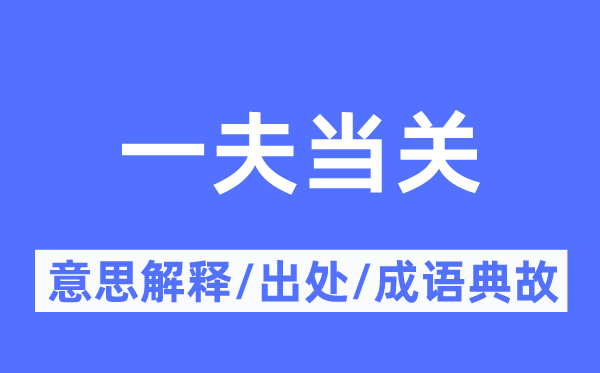 一夫当关的意义诠释,一夫当关的来由及针言典故