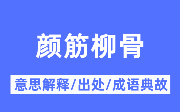 颜筋柳骨的意义诠释,颜筋柳骨的来由及针言典故