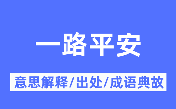 一起安稳的意义诠释,一起安稳的来由及针言典故
