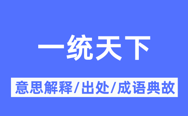 一统全国的意义诠释,一统全国的来由及针言典故