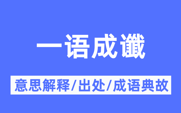 一语成谶的意义诠释,一语成谶的来由及针言典故