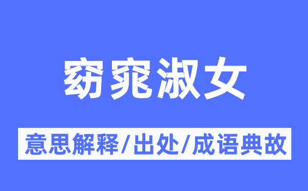 窈窕淑女的意义诠释,窈窕淑女的来由及针言典故