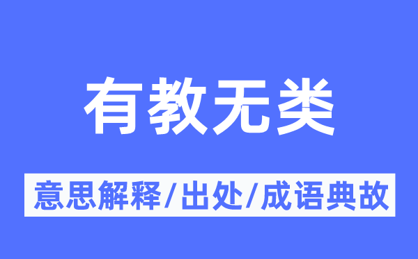 有教无类的意义诠释,有教无类的来由及针言典故