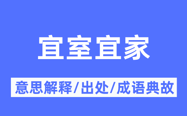 宜室宜家的意义诠释,宜室宜家的来由及针言典故