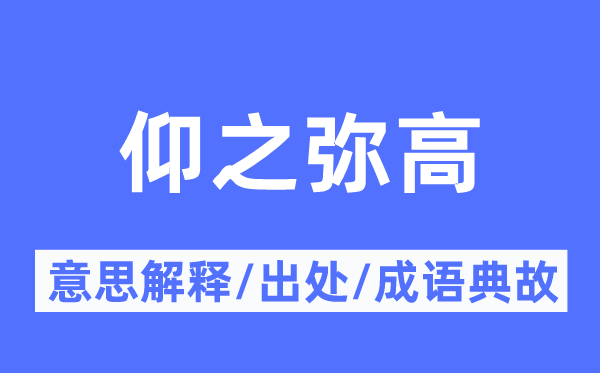 仰之弥高的意义诠释,仰之弥高的来由及针言典故