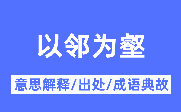 移祸他人的意义诠释,移祸他人的来由及针言典故