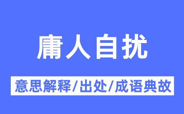 杞人忧天的意义诠释,杞人忧天的来由及针言典故