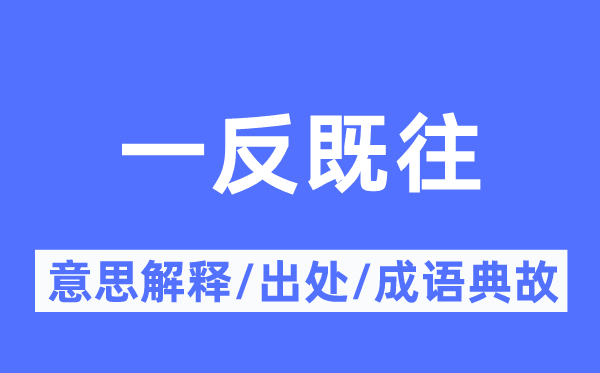 一反既往的意义诠释,一反既往的来由及针言典故