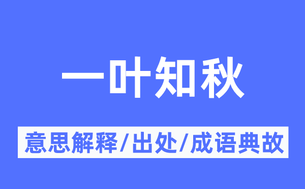尝鼎一的意义诠释,尝鼎一的来由及针言典故