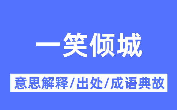一笑倾城的意义诠释,一笑倾城的来由及针言典故