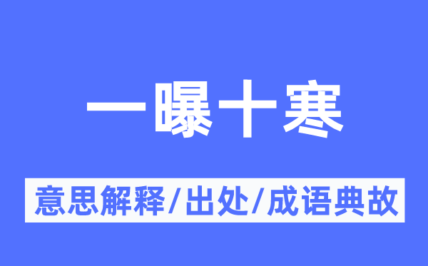 一曝十寒的意义诠释,一曝十寒的来由及针言典故