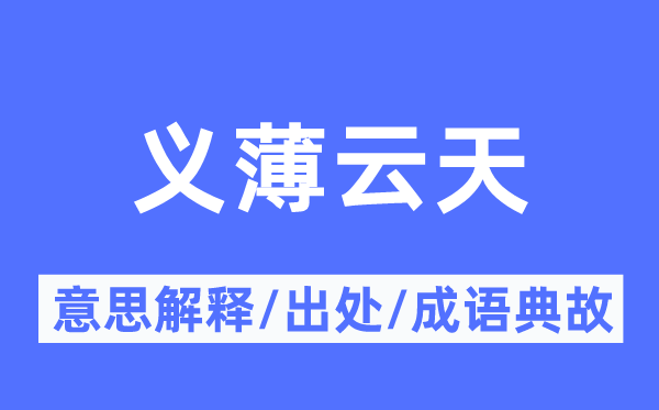义薄云天的意义诠释,义薄云天的来由及针言典故