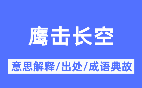 鹰击漫空的意义诠释,鹰击漫空的来由及针言典故