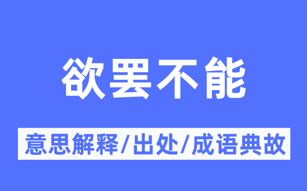 不能自休的意义诠释,不能自休的来由及针言典故
