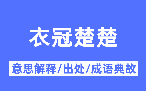 衣衫破烂的意义诠释,衣衫破烂的来由及针言典故