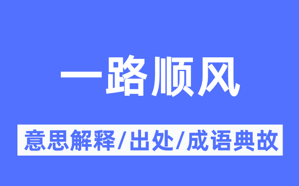 一起顺风的意义诠释,一起顺风的来由及针言典故