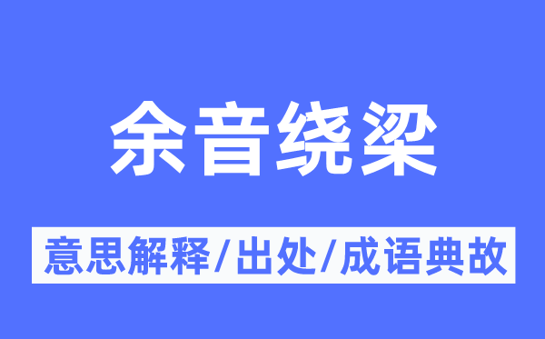 余音绕梁的意义诠释,余音绕梁的来由及针言典故