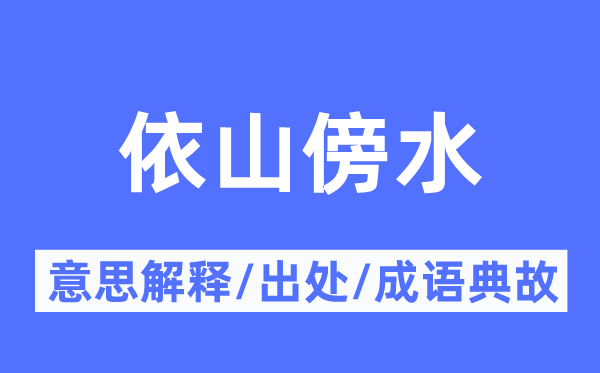 依山傍水的意义诠释,依山傍水的来由及针言典故