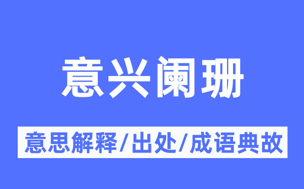 意兴衰退的意义诠释,意兴衰退的来由及针言典故