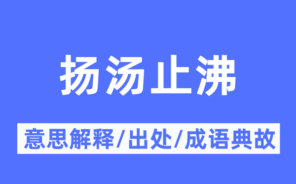 负薪救火的意义诠释,负薪救火的来由及针言典故