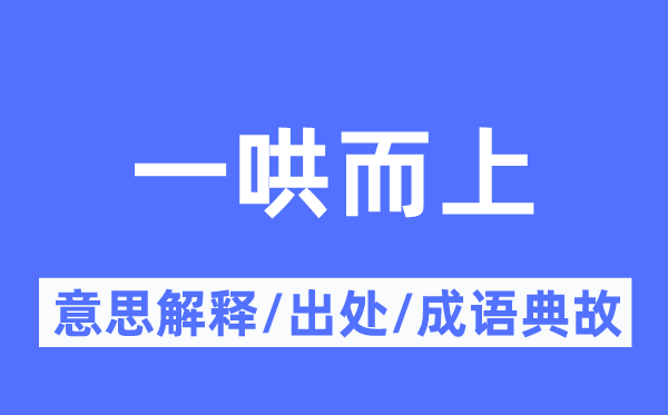 一哄而上的意义诠释,一哄而上的来由及针言典故
