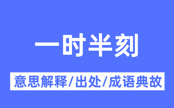 临时半刻的意义诠释,临时半刻的来由及针言典故