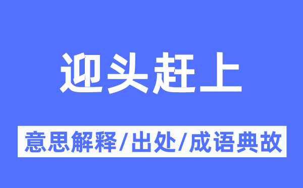 迎头遇上的意义诠释,迎头遇上的来由及针言典故