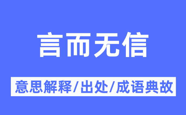 出尔反尔的意义诠释,出尔反尔的来由及针言典故