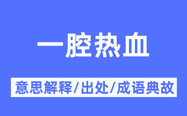 一腔热血的意义诠释,一腔热血的来由及针言典故
