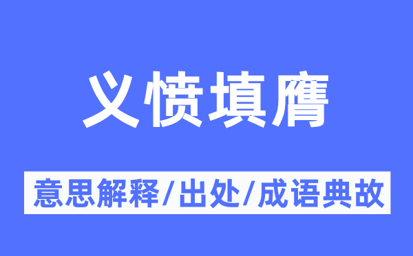 满腔肝火的意义诠释,满腔肝火的来由及针言典故