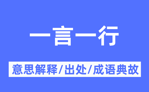 一言一行的意义诠释,一言一行的来由及针言典故