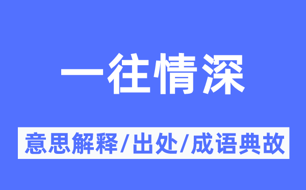 一往情深的意义诠释,一往情深的来由及针言典故