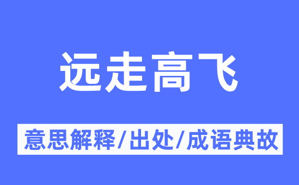 远走高飞的意义诠释,远走高飞的来由及针言典故