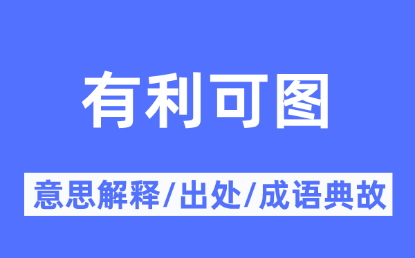有益可图的意义诠释,有益可图的来由及针言典故