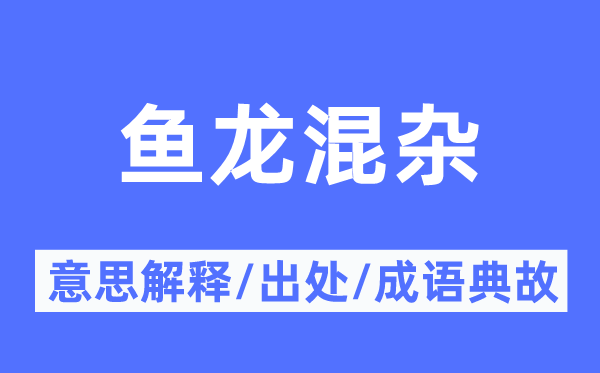 鱼龙稠浊的意义诠释,鱼龙稠浊的来由及针言典故