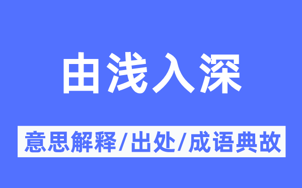 由浅入深的意义诠释,由浅入深的来由及针言典故
