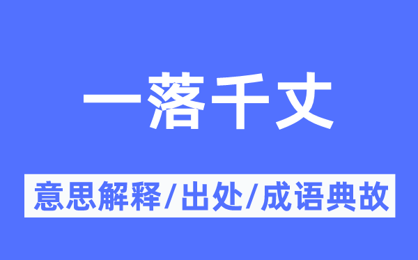 江河日下的意义诠释,江河日下的来由及针言典故