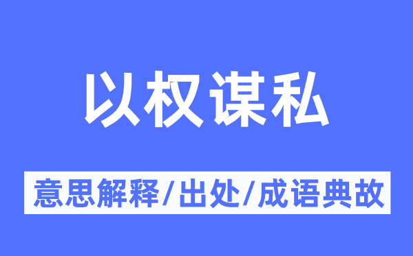 以机谋私的意义诠释,以机谋私的来由及针言典故
