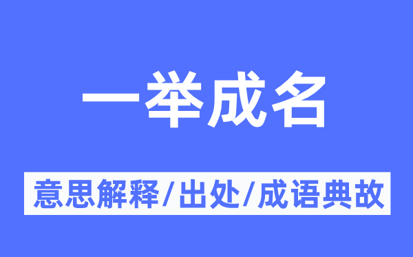 一鸣惊人的意义诠释,一鸣惊人的来由及针言典故