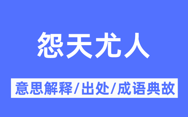 自怨自艾的意义诠释,自怨自艾的来由及针言典故