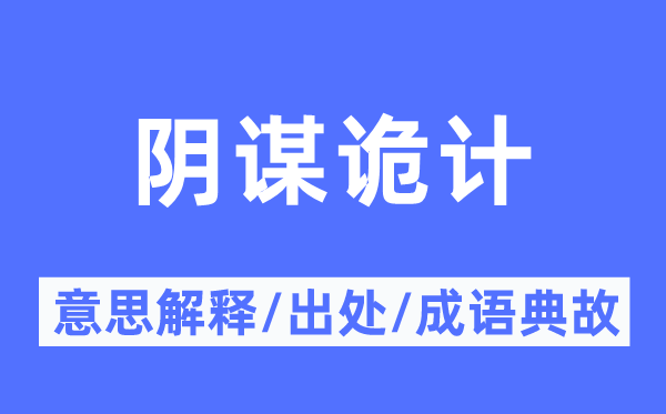 狡计狡计的意义诠释,狡计狡计的来由及针言典故
